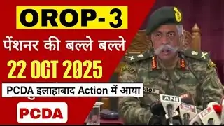 खुशखबरी, OROP-3 पर PCDA और MoD का तोहफा DA/DR | OROP-3 ARREAR जारी! Equal MSP & 8th CPC