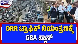 ORR ಟ್ರಾಫಿಕ್‌ ನಿಯಂತ್ರಣಕ್ಕೆ GBA ಪ್ಲಾನ್ | Bengaluru Traffic Control Mega Plan by GBA