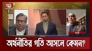অর্থনীতির গতি আসলে কেমন ? | Orthojog | Ekattor TV