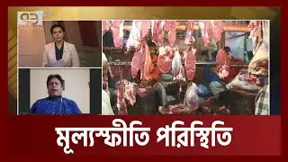 বেড়েই চলেছে মূল্যস্ফীতি | Orthojog | Ekattor TV