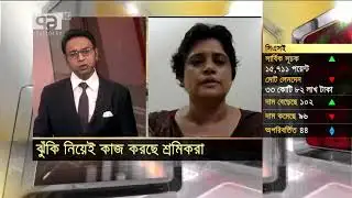 ঝুঁকি নিয়েই কাজ করছে শ্রমিকরা | Orthojog | News | Ekattor TV