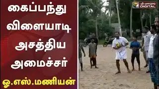 இளைஞர்களுடன் சேர்ந்து கைப்பந்து விளையாடி அசத்திய அமைச்சர் ஓ.எஸ்.மணியன் | OS Manian