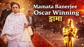 ममता बनर्जी का Oscar Winning ड्रामा! 🤯 कैमरे के सामने फिर एक्टिंग?@BharatWisdomStudio