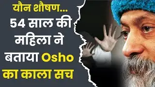 Osho Controversy: 54 साल की महिला ने बताया Osho का काला सच, बच्ची के साथ हुआ था Sexual Assault