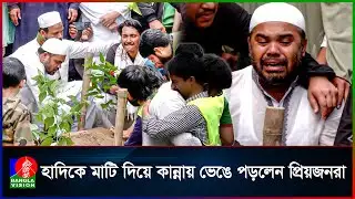 হাদির কবরের মাটি ছুঁয়ে অঝোরে কাঁদলেন সালমান | Osman Hadi