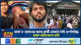 ঢাকা ৮ আসনের স্বতন্ত্র প্রার্থী ওসমান হাদি গু*লিবিদ্ধ, ঢাকা মেডিকেলে ভর্তি | Osman Hadi | ATN News