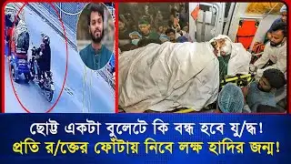 এভাবেই কি বিদায় নিতে হয় সত্যের পক্ষে থাকা মানুষদের | Osman Hadi | Blink News 24