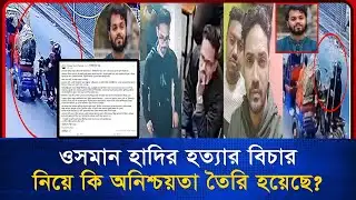 শহীদ ওসমান হাদির স্ত্রীর ফেসবুক পোস্ট ভাইরাল | Osman Hadi | Blink News 24