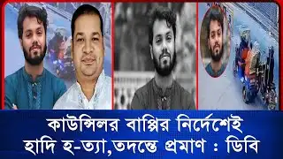 হাদি হ ত্যা কা ণ্ডের নির্দেশদাতা সাবেক কাউন্সিলর বাপ্পী | Osman Hadi | Blink News 24