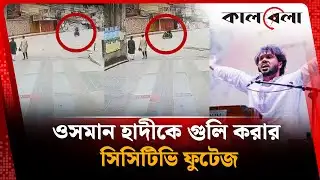 ওসমান হাদীকে গু-লি করার সিসিটিভি ফুটেজ | Osman Hadi | CCTV | Kalbela