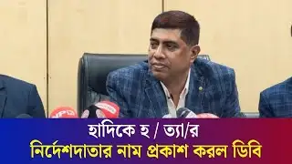ওয়ার্ড কমিশনারের নির্দেশে ওসমান হাদিকে হ / ত্যা : ডিবি | Osman Hadi | Daily Karatoa