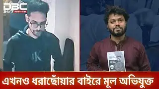 হাদির ওপর হামলার দুই দিনেও গ্রেপ্তার হয়নি মূল অভিযুক্ত মাসুদ | Osman Hadi | DBC NEWS