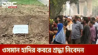 ওসমান হাদির কবরে শ্রদ্ধা জানাতে ঢল নেমেছে সাধারণ মানুষের | Osman Hadi | DBC NEWS