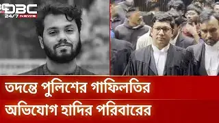 হাদি হত্যা মামলার অভিযোগপত্রে বাদীপক্ষের নারাজি | Osman hadi | DBC NEWS