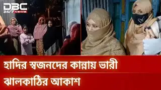 হাদির গ্রামের বাড়িতে শোকের ছায়া | osman hadi | DBC NEWS