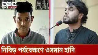 হাদির ওপর হামলার ঘটনায় গ্রেপ্তার ২ | Osman Hadi | DBC NEWS