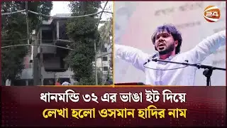 ধানমন্ডি ৩২ এর ভাঙা ইট দিয়ে লেখা হলো ওসমান হাদির নাম | Osman Hadi | Dhanmondi 32 | Channel 24
