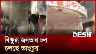 ধানমন্ডি-৩২ এ বিক্ষুব্ধ জনতার ঢল, চলছে ভাঙচুর | Osman Hadi | Dhanmondi 32| Desh TV