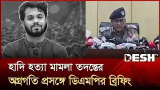 ওসমান হাদি হত্যার ঘটনায় আগামী ৭-১০ দিনের মধ্যে চার্জশিট দেওয়া হবে: নজরুল ইসলাম | Osman Hadi | DMP