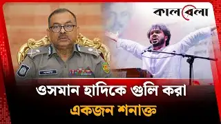 ওসমান হাদিকে গু