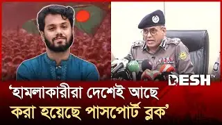 হাদির ওপর হামলাকারী মূল আসামি দেশেই আছে: ডিএমপি | Osman Hadi | DMP | Desh TV