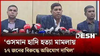 ওসমান হাদিকে রাজনৈতিক প্রতিহিংসার কারণেই হত্যা করা হয়: ডিএমপি | Osman Hadi | DMP | Desh TV