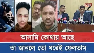 আসামি কোথায় আছে তা জানলে তো ধরেই ফেলতাম : আইনশৃঙ্খলা বাহিনী | Osman Hadi | DMP 