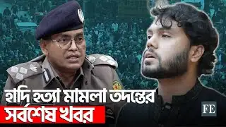 ডিএমপির সর্বশেষ ব্রিফে যা জানা গেল | Osman Hadi | DMP | FE News