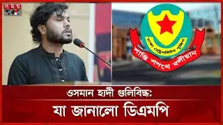 রিকশায় ছিলেন ওসমান হাদী, মোটরসাইকেল থেকে গু-লি: ডিএমপি | Osman Hadi | DMP | Somoy TV