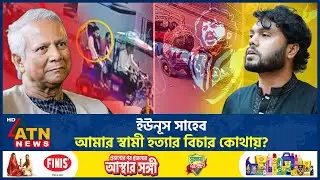 ইউনূস সাহেব, আমার স্বামী হ*ত্যার বিচার কোথায়? | Osman Hadi | Dr Yunus | ATN News