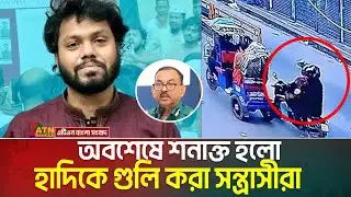অবশেষে শনাক্ত হলো হাদিকে গু-লি করা স