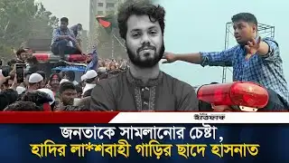 জনতাকে সামলানোর চেষ্টা, হাদির লা*শবাহী গাড়ির ছাদে হাসনাত| Osman Hadi| Hasnat Abdullah| Daily Ittefaq