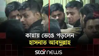 হাদিকে দেখতে এসে কান্নায় ভেঙে পড়লেন হাসনাত আবদুল্লাহ | Osman Hadi | Hasnat Abdullah | Star News