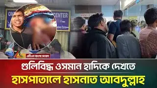 গু/লি/বি/দ্ধ ওসমান হাদিকে দেখতে হাসপাতালে হাসনাত আবদুল্লাহ | Osman Hadi | Hasnat | ATN Bangla News