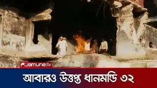 আবারও উত্তপ্ত ধানমন্ডি ৩২; আগুন জ্বালিয়ে স্লোগান দিচ্ছে বিক্ষোভকারীরা | Osman Hadi | Jamuna TV