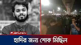ওসমান হাদির  জন্য শাহবাগে শোক মিছিল | Osman Hadi | Jamuna TV