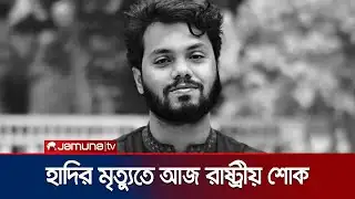 আজ রাষ্ট্রীয় শোক,  দুপুরেই জানাজা শেষে দাফন হবে ওসমান হাদি | Osman Hadi | Jamuna TV