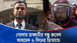 ওসমান হাদি হ/ত্যা: গোলাম রাব্বানীর বন্ধু রুবেল আহমেদ ৬ দিনের রিমান্ডে | Osman Hadi | Kaler Kantho