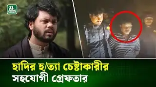 নারায়ণগঞ্জ থেকে ফয়সাল করিমের ঘনিষ্ঠ সহযোগী দাঁতভাঙা কবির আটক | Osman Hadi | NTV News