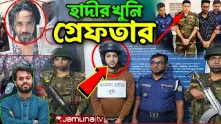 গ্রেপ্তার হলেন শুটার ফয়সাল | সেনাবাহিনীর হাতে আটক ওসমান হাদীর খুনি | Osman Hadi | osman hadi news