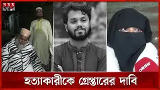 হাদির মৃত্যুতে গ্রামের বাড়িতে শোকের ছায়া | Osman Hadi Passes away | Somoy TV