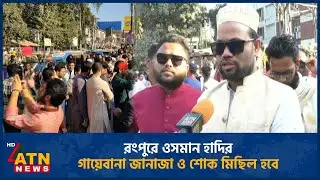 রংপুরে ওসমান হাদির গায়েবানা জানাজা ও শোক মিছিল হবে | Osman Hadi | Rangpur | ATN News