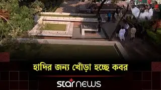 যেখানে চিরনিদ্রায় শায়িত হবেন ওসমান হাদি | Osman Hadi | Star News