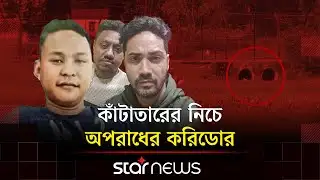 হাদি হ/ত্যার পর সীমান্ত পেরোনোর ভয়ংকর রুট | Osman Hadi | Star News