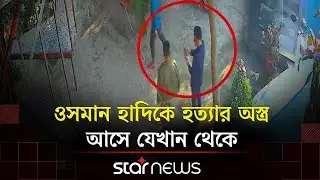 হাদিকে হ/ত্যার পরিকল্পনা করা হয় যেখানে বসে | Osman Hadi | Star News