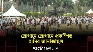 ওসমান  হাদির জানাজায় মানুষের ঢল | Osman Hadi | Star News