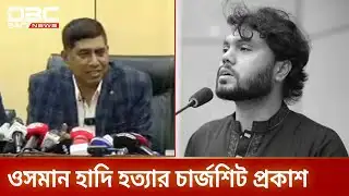 শরীফ ওসমান হাদি হত্যা মামলার চার্জশিট নিয়ে ডিবির ব্রিফিং | OsmanHadi | DMP | DBC NEWS