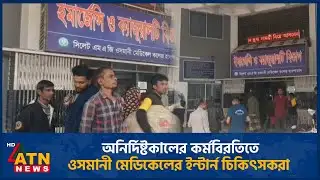 অনির্দিষ্টকালের কর্মবিরতিতে ওসমানী মেডিকেলের ইন্টার্ন চিকিৎসকরা | Osmani Medical | ATN News