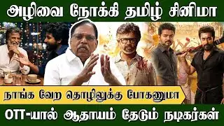 அழிவை நோக்கி தமிழ் சினிமா? OTT-யால் ஆதாயம் தேடும் நடிகர்கள் | Tirupur Subramaniam | Jananayagan