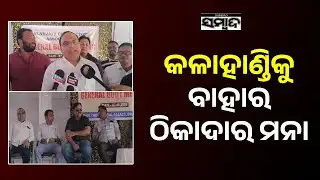 କଳାହାଣ୍ଡିକୁ ବାହାର ଠିକାଦାର ମନା || Outside Contractors Not Allowed In Kalahandi || Sambad